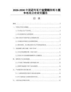 2026-2030中國記號筆行業營銷策略與競爭格局分析研究報告