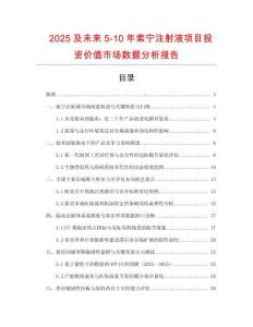 2025及未來5-10年索寧注射液項(xiàng)目投資價(jià)值市場數(shù)據(jù)分析報(bào)告
