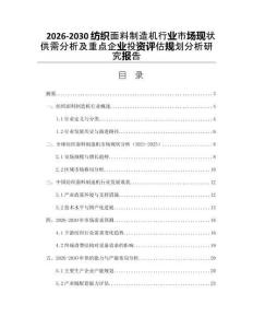 2026-2030紡織面料制造機(jī)行業(yè)市場(chǎng)現(xiàn)狀供需分析及重點(diǎn)企業(yè)投資評(píng)估規(guī)劃分析研究報(bào)告