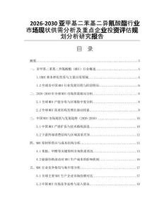 2026-2030亞甲基二苯基二異氰酸酯行業市場現狀供需分析及重點企業投資評估規劃分析研究報告