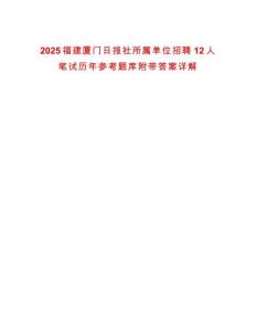 2025福建廈門日報社所屬單位招聘12人筆試歷年參考題庫附帶答案詳解