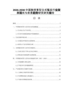 2026-2030中國數控重型立式車床行業發展現狀與前景趨勢研究研究報告