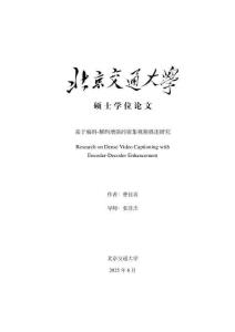 基于編碼-解碼增強的密集視頻描述研究