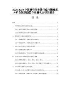 2026-2030中國(guó)鮮切花市場(chǎng)行業(yè)市場(chǎng)發(fā)展分析及發(fā)展趨勢(shì)與投資機(jī)會(huì)研究報(bào)告