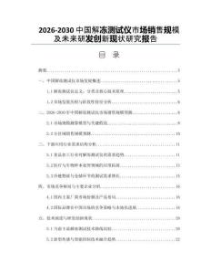 2026-2030中國(guó)解凍測(cè)試儀市場(chǎng)銷(xiāo)售規(guī)模及未來(lái)研發(fā)創(chuàng)新現(xiàn)狀研究報(bào)告