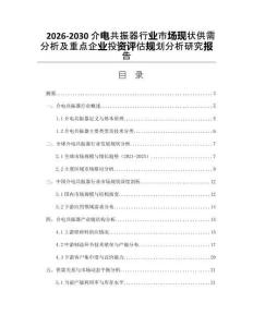 2026-2030介電共振器行業(yè)市場現(xiàn)狀供需分析及重點(diǎn)企業(yè)投資評(píng)估規(guī)劃分析研究報(bào)告
