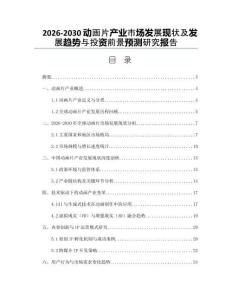2026-2030動(dòng)畫(huà)片產(chǎn)業(yè)市場(chǎng)發(fā)展現(xiàn)狀及發(fā)展趨勢(shì)與投資前景預(yù)測(cè)研究報(bào)告