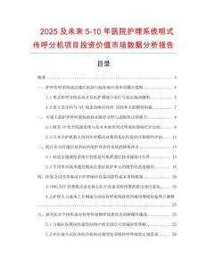 2025及未來5-10年醫院護理系統明式傳呼分機項目投資價值市場數據分析報告