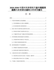 2026-2030中國外科排煙機行業市場發展趨勢與前景展望戰略分析研究報告