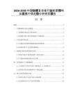 2026-2030中國鈦鋼復合板行業(yè)前景預判及發(fā)展行情走勢分析研究報告