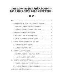 2026-2030中國增程式電動汽車(REEV)行業前景預判及投資潛力綜合判斷研究報告