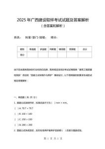 2025年廣西建設取樣考試試題及答案解析