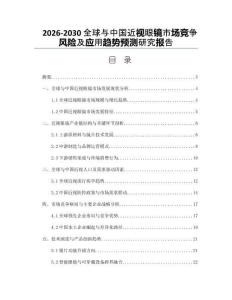 2026-2030全球與中國近視眼鏡市場競爭風險及應(yīng)用趨勢預(yù)測研究報告