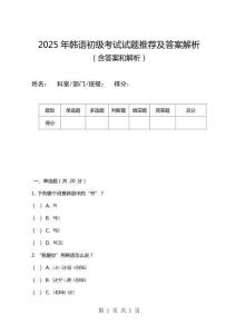 2025年韓語初級考試試題推薦及答案解析