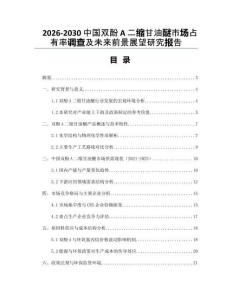 2026-2030中國雙酚A二縮甘油醚市場占有率調查及未來前景展望研究報告