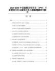 2026-2030中國業(yè)務流程管理（BPM）行業(yè)發(fā)展分析及發(fā)展前景與趨勢預測研究報告