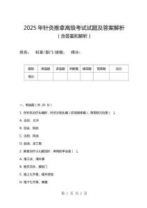 2025年針灸推拿高級考試試題及答案解析