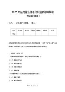 2025年觸電作業(yè)證考試試題及答案解析