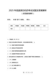 2025年底盤測功機(jī)的考試試題及答案解析