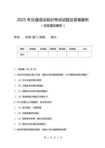 2025年交通違法知識考試試題及答案解析