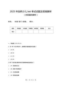 2025年剑桥少儿ket考试试题及答案解析