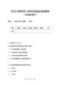 2025年?duì)I養(yǎng)師二級考試試題及答案解析