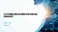 2025年髖臼骨折合并髖關(guān)節(jié)后半脫位的診斷和治療