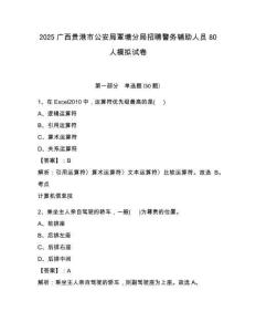 2025廣西貴港市公安局覃塘分局招聘警務輔助人員80人模擬試卷及答案詳解1套