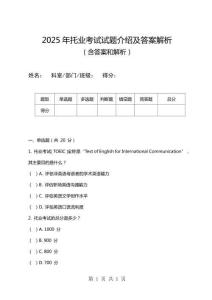 2025年托業考試試題介紹及答案解析