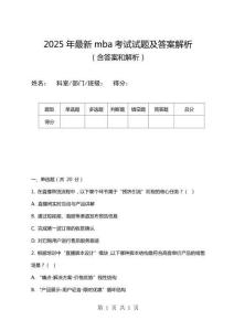 2025年最新mba考試試題及答案解析