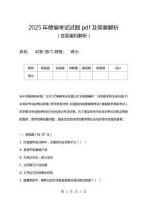 2025年德福考試試題pdf及答案解析