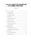 2026-2030中國礦泥面膜行業(yè)市場深度調(diào)研及前景趨勢與投資研究報告