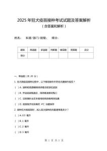 2025年狂犬疫苗接種考試試題及答案解析