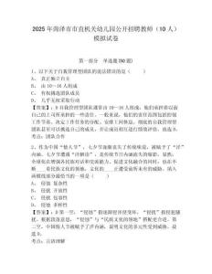 2025年菏澤市市直機(jī)關(guān)幼兒園公開招聘教師（10人）模擬試卷及答案詳解（最新）