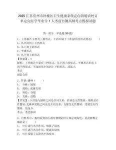 2025江蘇常州市鐘樓區衛生健康系統定向招聘農村訂單定向醫學畢業生1人考前自測高頻考點模擬試題及完整