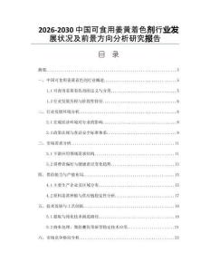2026-2030中國可食用姜黃著色劑行業發展狀況及前景方向分析研究報告