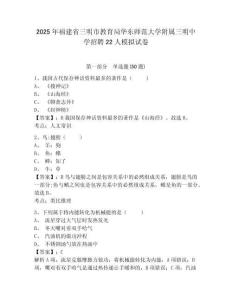 2025年福建省三明市教育局華東師范大學(xué)附屬三明中學(xué)招聘22人模擬試卷完整答案詳解