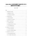 2026-2030中國塑筋軟管行業(yè)供需分析及發(fā)展前景研究報告