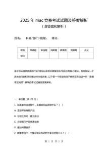 2025年mac競賽考試試題及答案解析