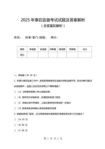 2025年事后監(jiān)督考試試題及答案解析