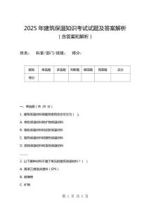 2025年建筑保溫知識(shí)考試試題及答案解析