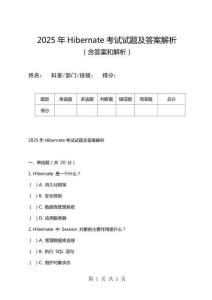 2025年Hibernate考試試題及答案解析