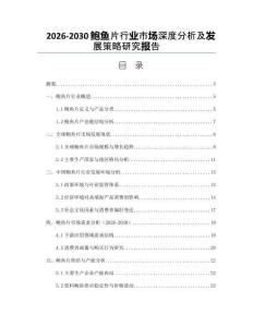 2026-2030鮑魚片行業市場深度分析及發展策略研究報告