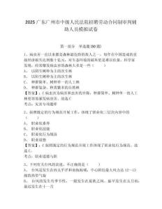 2025廣東廣州市中級人民法院招聘勞動合同制審判輔助人員模擬試卷及答案詳解（各地真題）