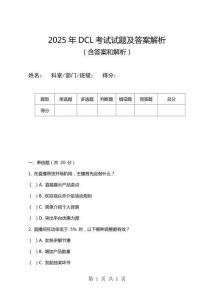 2025年DCL考试试题及答案解析