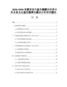 2026-2030浸漬清漆行業市場現狀供需分析及重點企業投資評估規劃分析研究報告