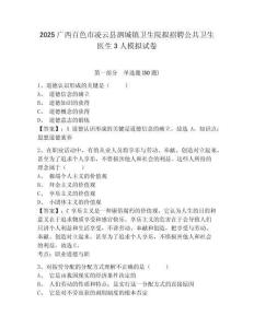 2025廣西百色市凌云縣泗城鎮(zhèn)衛(wèi)生院擬招聘公共衛(wèi)生醫(yī)生3人模擬試卷及答案詳解（各地真題）