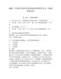 2025廣東揭陽(yáng)市惠來縣校園現(xiàn)場(chǎng)招聘教師70人（編制）模擬試卷及答案詳解（各地真題）