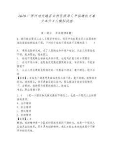 2025廣西河池天峨縣自然資源局公開招聘機(jī)關(guān)事業(yè)單位2人模擬試卷附答案詳解