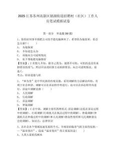 2025江蘇蘇州高新區(qū)鎮(zhèn)湖街道招聘村（社區(qū)）工作人員筆試模擬試卷及答案詳解參考